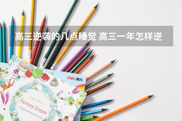 高三逆袭的几点睡觉 高三一年怎样逆袭成功