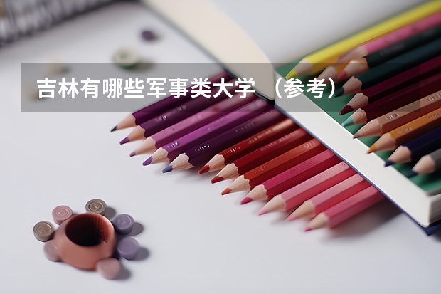 吉林有哪些军事类大学 （参考）