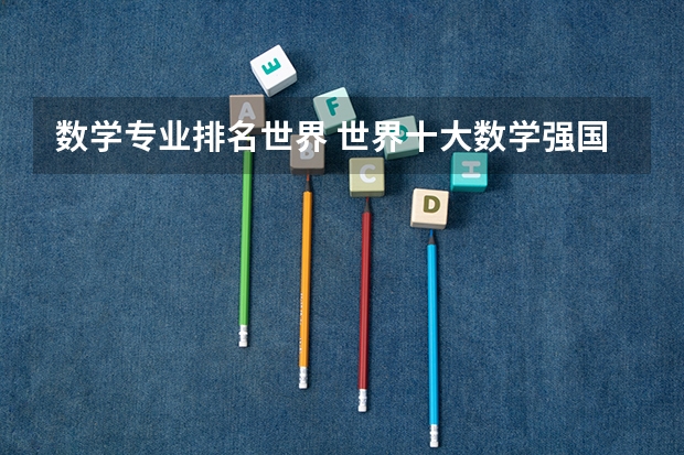 数学专业排名世界 世界十大数学强国
