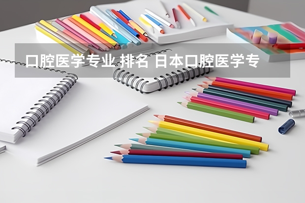 口腔医学专业 排名 日本口腔医学专业大学排名