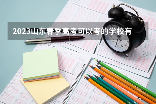 2023山东春季高考可以考的学校有哪些 2023高考430分