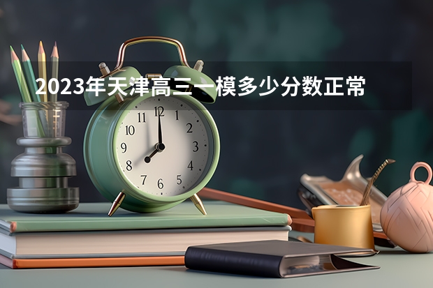 2023年天津高三一模多少分数正常 如何高效的度过高三生活