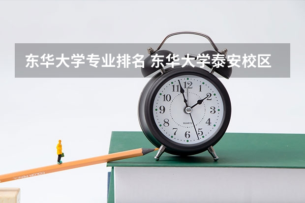 东华大学专业排名 东华大学泰安校区地址