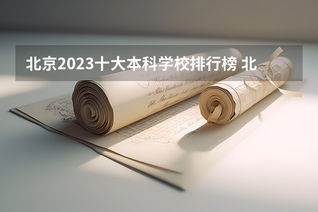 北京2023十大本科学校排行榜 北京舞蹈学院校花李惠玥