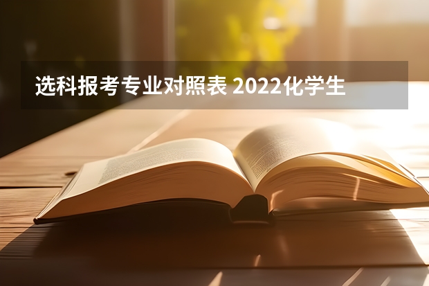 选科报考专业对照表 2022化学生物地理报考专业