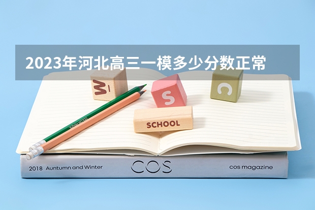 2023年河北高三一模多少分数正常 河北学考得了D影响高考吗