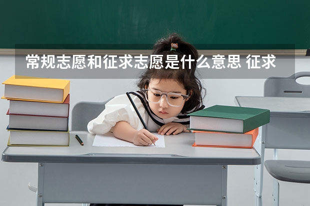 常规志愿和征求志愿是什么意思 征求平行志愿填报技巧