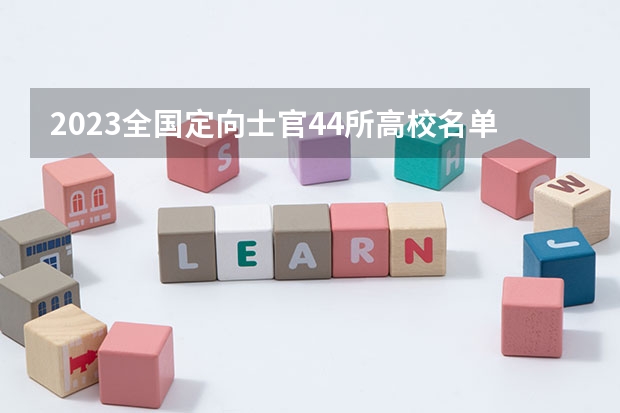 2023全国定向士官44所高校名单排名及分数线 英语四六级到底考多少分才算及格