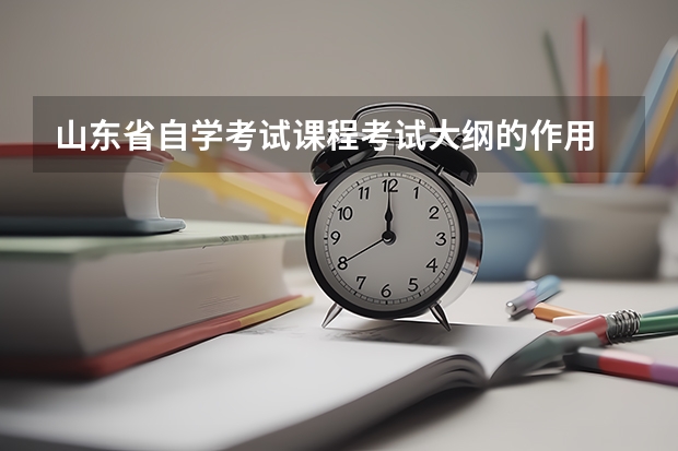 山东省自学考试课程考试大纲的作用 10月山东自学考试课程教材一览表