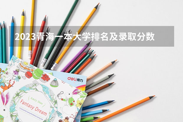 2023青海一本大学排名及录取分数线 2023全国定向士官44所高校名单排名及分数线