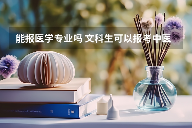 能报医学专业吗 文科生可以报考中医学专业吗