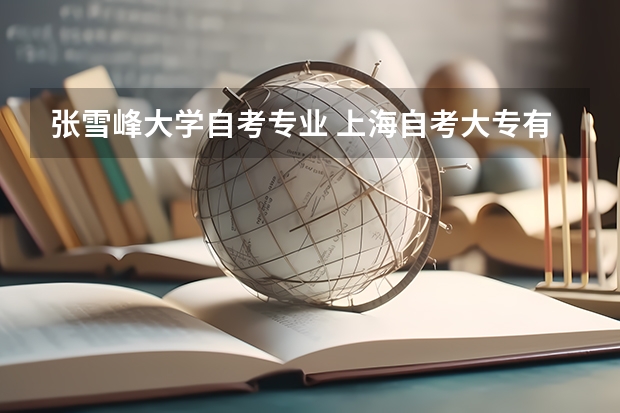 张雪峰大学自考专业 上海自考大专有哪些学校