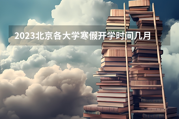 2023北京各大学寒假开学时间几月几号 北京电影学院校花杨幂