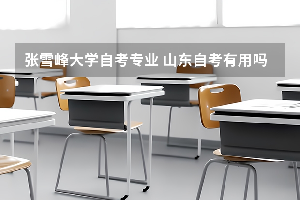 张雪峰大学自考专业 山东自考有用吗