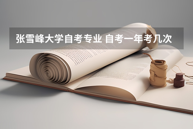 张雪峰大学自考专业 自考一年考几次