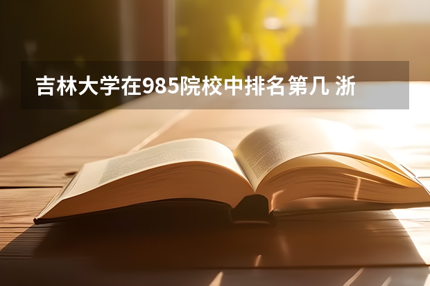 吉林大学在985院校中排名第几 浙江专科学校排名