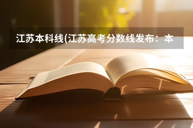 江苏本科线(江苏高考分数线发布：本科历史类471分、物理类429分) 江苏高考分数线(刚刚，江苏高考分数线公布