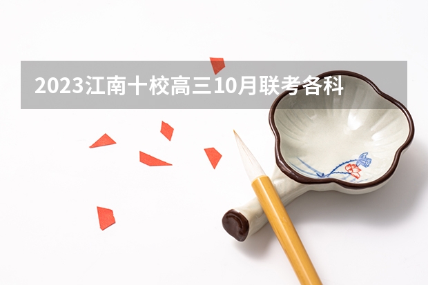 2023江南十校高三10月联考各科试卷及答案解析汇总（考后更新） 2023皖智教育高三11月联考地理试卷真题及答案解析