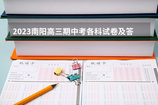 2023南阳高三期中考各科试卷及答案参考详情 从高一到高三，九科新学期学习重点在这里