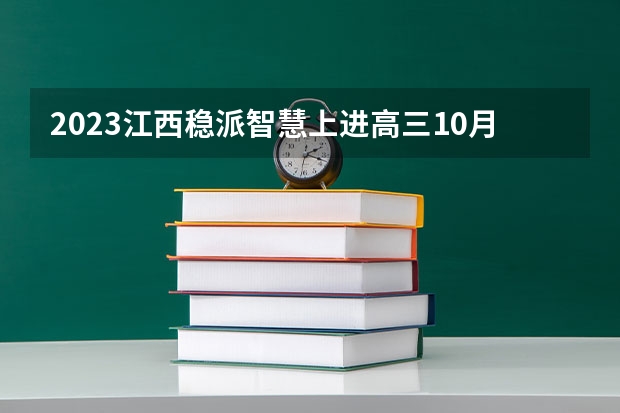 2023江西稳派/智慧上进高三10月联考答案及试卷（各科汇总） 2023九师联盟高三12月联考各科试卷详情及答案解析汇总
