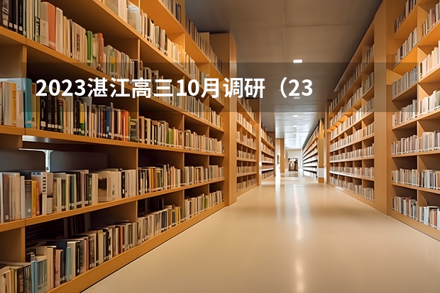 2023湛江高三10月调研（23 2023江西稳派智慧上进高三12月一轮总复习验收考文综试题及答案汇总