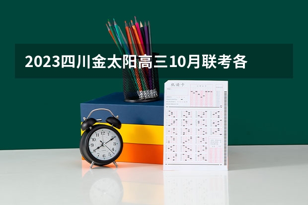 2023四川金太阳高三10月联考各科答案及试卷汇总（持续更新） 2023浙江金华十校高三11月联考各科答案及试卷详解汇总（考后更新）