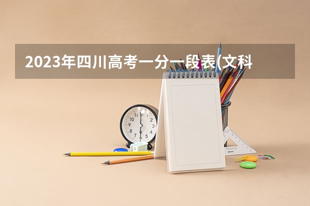 2023年四川高考一分一段表(文科)