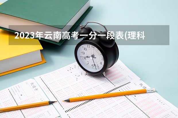 2023年云南高考一分一段表(理科)