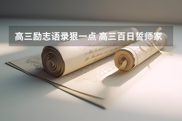 高三励志语录狠一点 高三百日誓师家长对孩子鼓励的话有哪些