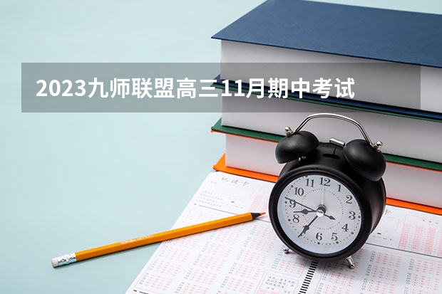 2023九师联盟高三11月期中考试各科答案及试卷详情汇总 揭秘中国三大高考牛校学习生活丨江苏考生的你高三是怎样的