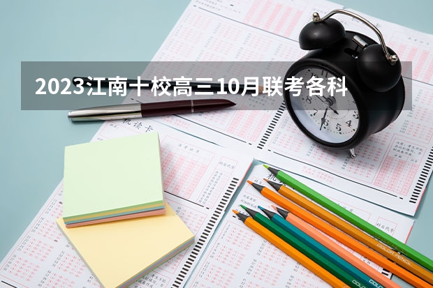 2023江南十校高三10月联考各科试题及参考答案汇总 2023甘肃九师联盟高三11月联考数学试卷及答案汇总（更新中）