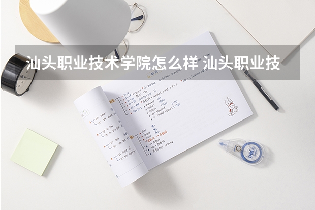汕头职业技术学院怎么样 汕头职业技术学院学校简介