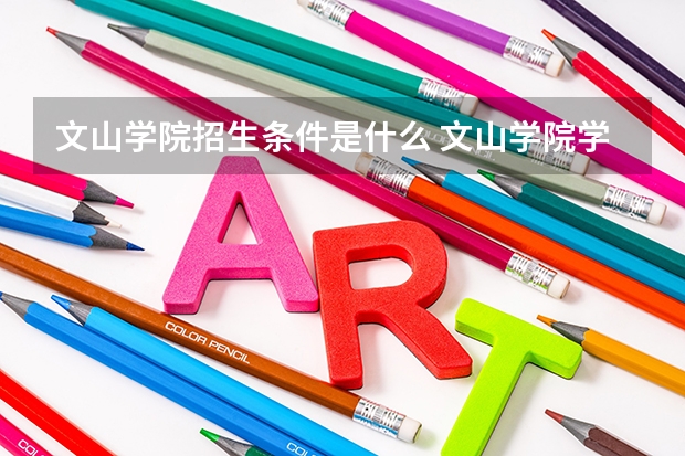 文山学院招生条件是什么 文山学院学费多吗
