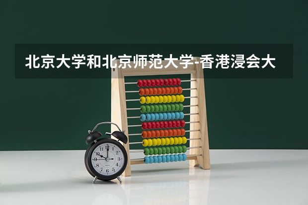北京大学和北京师范大学-香港浸会大学联合国际学院哪个好 录取分数线对比