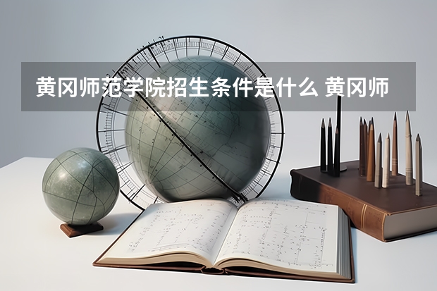 黄冈师范学院招生条件是什么 黄冈师范学院学费多吗