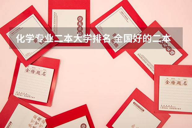 化学专业二本大学排名 全国好的二本院校排名