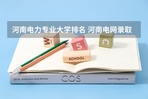 河南电力专业大学排名 河南电网录取学校排名