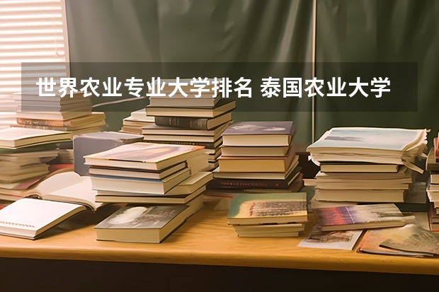 世界农业专业大学排名 泰国农业大学简介及世界排名