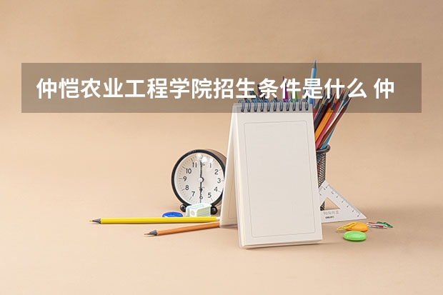 仲恺农业工程学院招生条件是什么 仲恺农业工程学院学费多吗