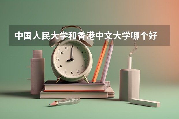 中国人民大学和香港中文大学哪个好 录取分数线对比