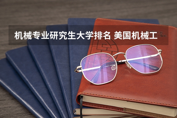 机械专业研究生大学排名 美国机械工程研究生专业排名
