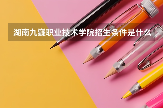 湖南九嶷职业技术学院招生条件是什么 湖南九嶷职业技术学院学费多吗