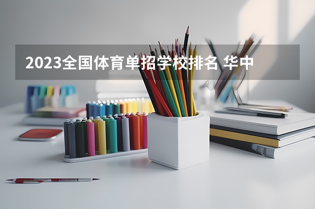 2023全国体育单招学校排名 华中师范大学在211院校中排名第几