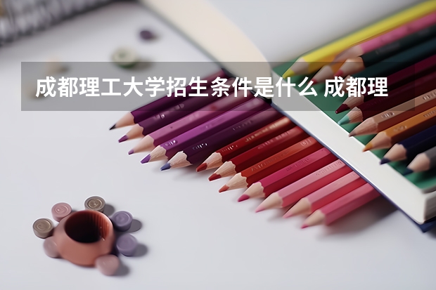 成都理工大学招生条件是什么 成都理工大学学费多吗