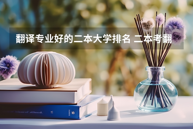 翻译专业好的二本大学排名 二本考翻译硕士容易考的学校