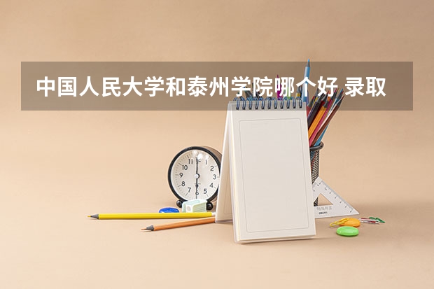 中国人民大学和泰州学院哪个好 录取分数线对比