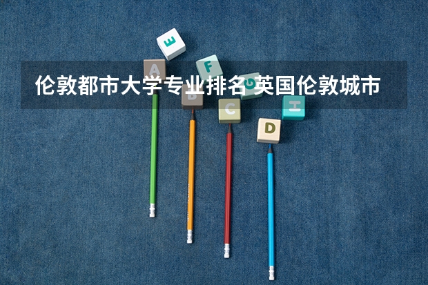 伦敦都市大学专业排名 英国伦敦城市大学法律专业的基本介绍