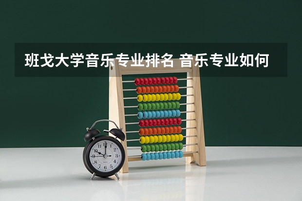 班戈大学音乐专业排名 音乐专业如何去美国留学呢?