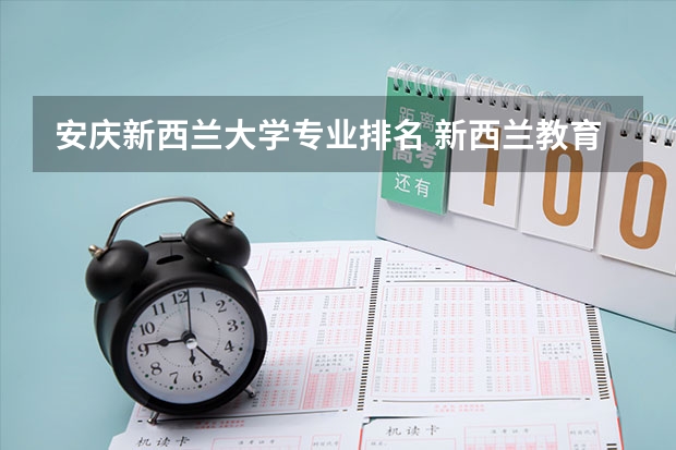 安庆新西兰大学专业排名 新西兰教育资源丰富，新西兰大学的研究生专业排名是怎样的呢？