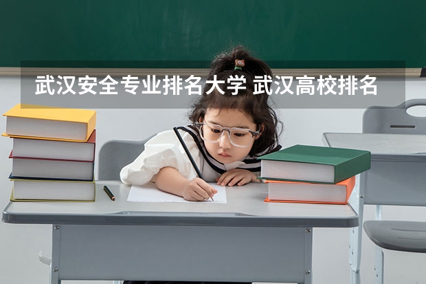 武汉安全专业排名大学 武汉高校排名一览表